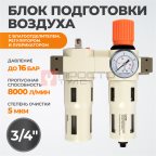  WDK-70160FA Блок подготовки воздуха 3/4