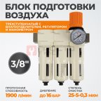  WDK-70730FA Блок подготовки воздуха 3/8