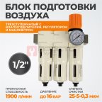  WDK-70740FA Блок подготовки воздуха 1/2