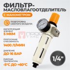  WDK-7720FA Фильтр-масловлагоотделитель 1/4