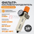  WDK-7730FA Фильтр-масловлагоотделитель 3/8