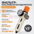  WDK-7740FA Фильтр-масловлагоотделитель 1/2
