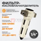  WDK-7820FA Фильтр-масловлагоотделитель 1/4