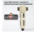  WDK-7820FA Фильтр-масловлагоотделитель 1/4