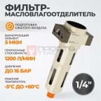  WDK-7820FD Фильтр-масловлагоотделитель 1/4