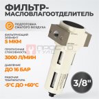  WDK-7830FA Фильтр-масловлагоотделитель 3/8