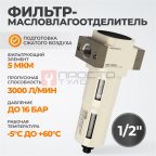  WDK-7840FA  Фильтр-масловлагоотделитель 1/2