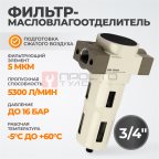  WDK-7860FA Фильтр-масловлагоотделитель 3/4