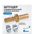  OPT-70808HH Штуцер соединительный латунный елочка-елочка 8 × 8 мм, 2 обжимных оцинкованных стальных хомута (4)