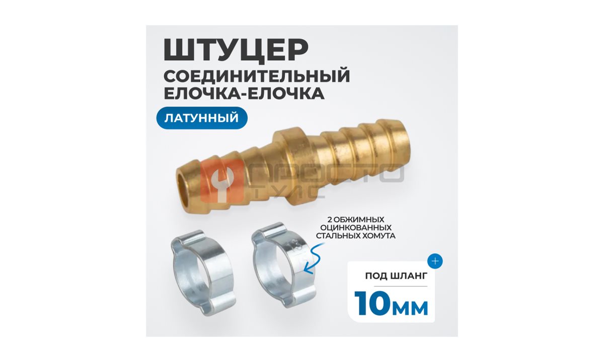  OPT-71010HH Штуцер соединительный латунный елочка-елочка 10 × 10 мм, 2 обжимных оцинкованных стальных хомута (0)