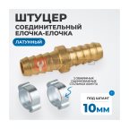  OPT-71010HH Штуцер соединительный латунный елочка-елочка 10 × 10 мм, 2 обжимных оцинкованных стальных хомута мни (0)