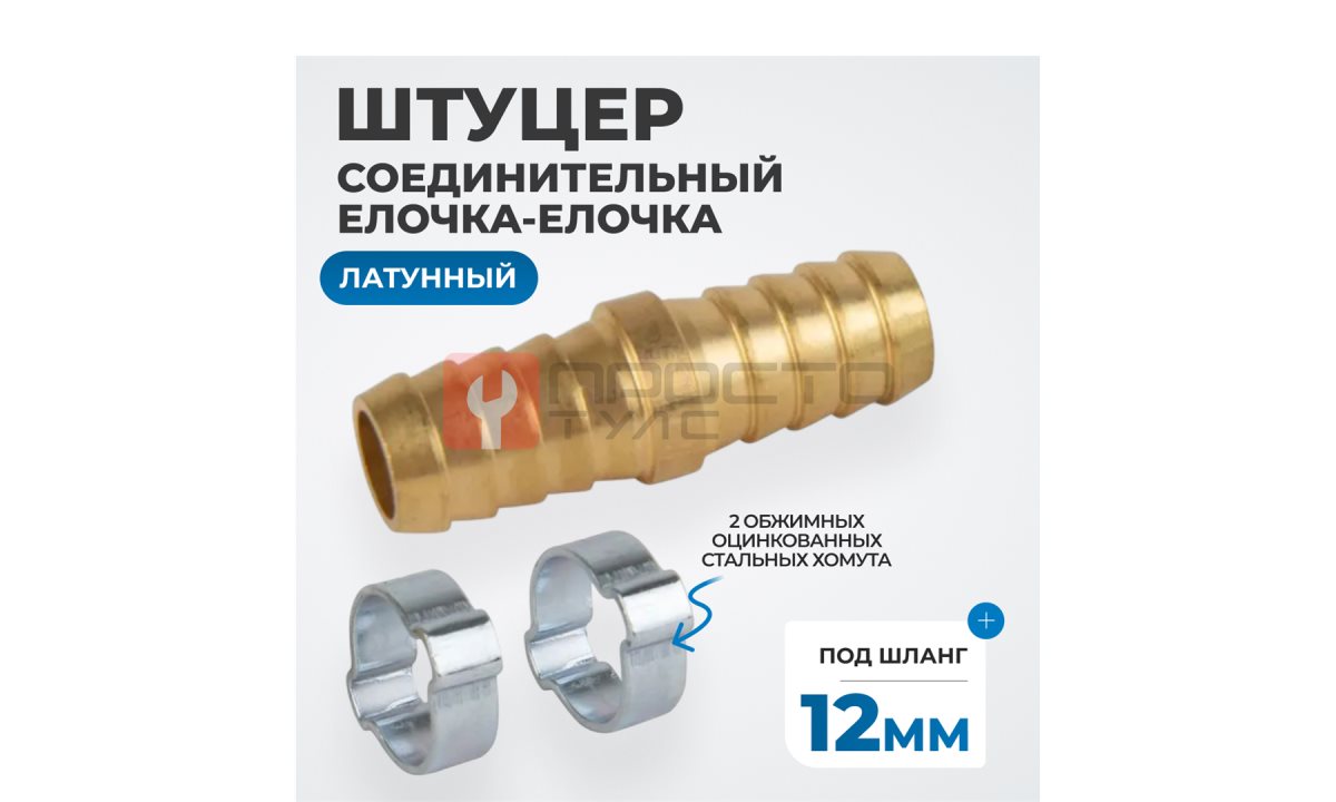  OPT-71212HH Штуцер соединительный латунный елочка-елочка 12 × 12 мм, 2 обжимных оцинкованных стальных хомута (0)
