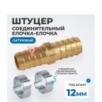  OPT-71212HH Штуцер соединительный латунный елочка-елочка 12 × 12 мм, 2 обжимных оцинкованных стальных хомута мни (0)
