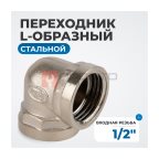 OPT-712FFL Переходник L-образный, внутренняя резьба 1/2
