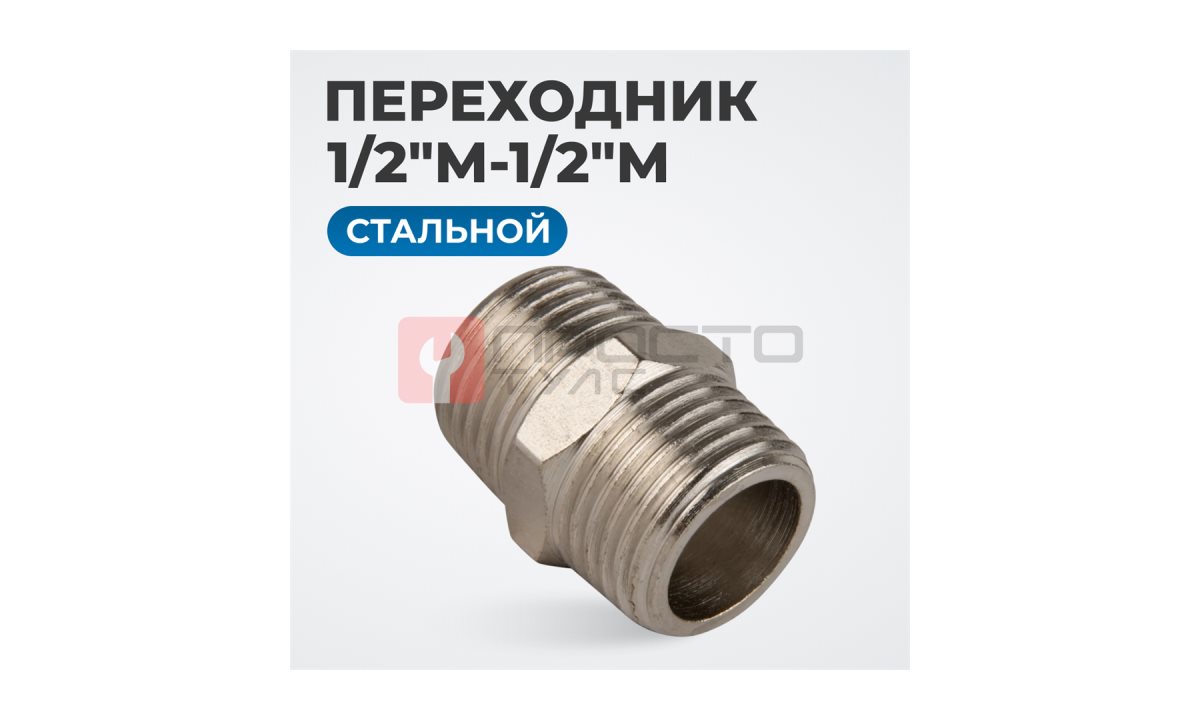  OPT-712M Переходник, наружная резьба 1/2
