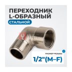  OPT-712MFL Переходник L-образный, резьба 1/2
