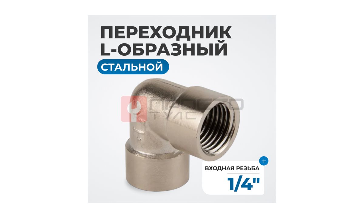  OPT-714FFL Переходник L-образный, внутренняя резьба 1/4