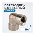  OPT-714FFL Переходник L-образный, внутренняя резьба 1/4