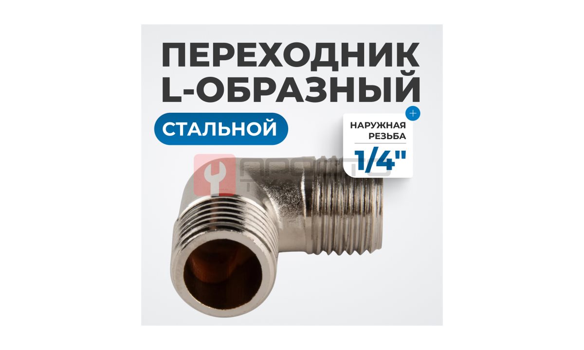  OPT-714ML Переходник L-образный, наружная резьба 1/4