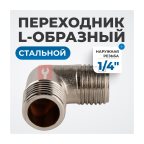  OPT-714ML Переходник L-образный, наружная резьба 1/4