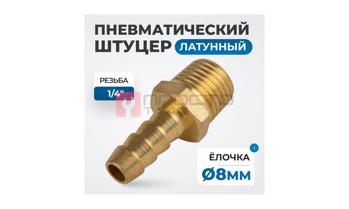  OPT-72008HHM Штуцер пневматический ёлочка, внешняя резьба 1/4