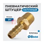  OPT-72008HHM Штуцер пневматический ёлочка, внешняя резьба 1/4