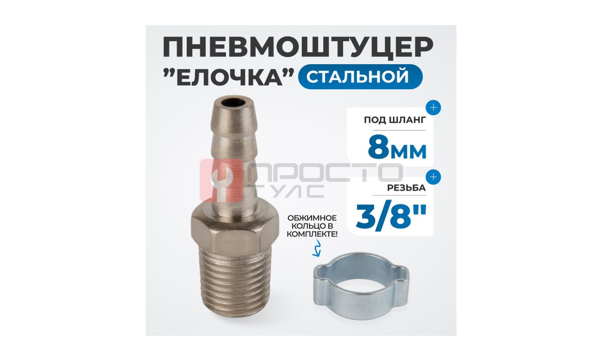  OPT-72008HM Штуцер пневматический ёлочка с обжимным кольцом, внешняя резьба 1/4
