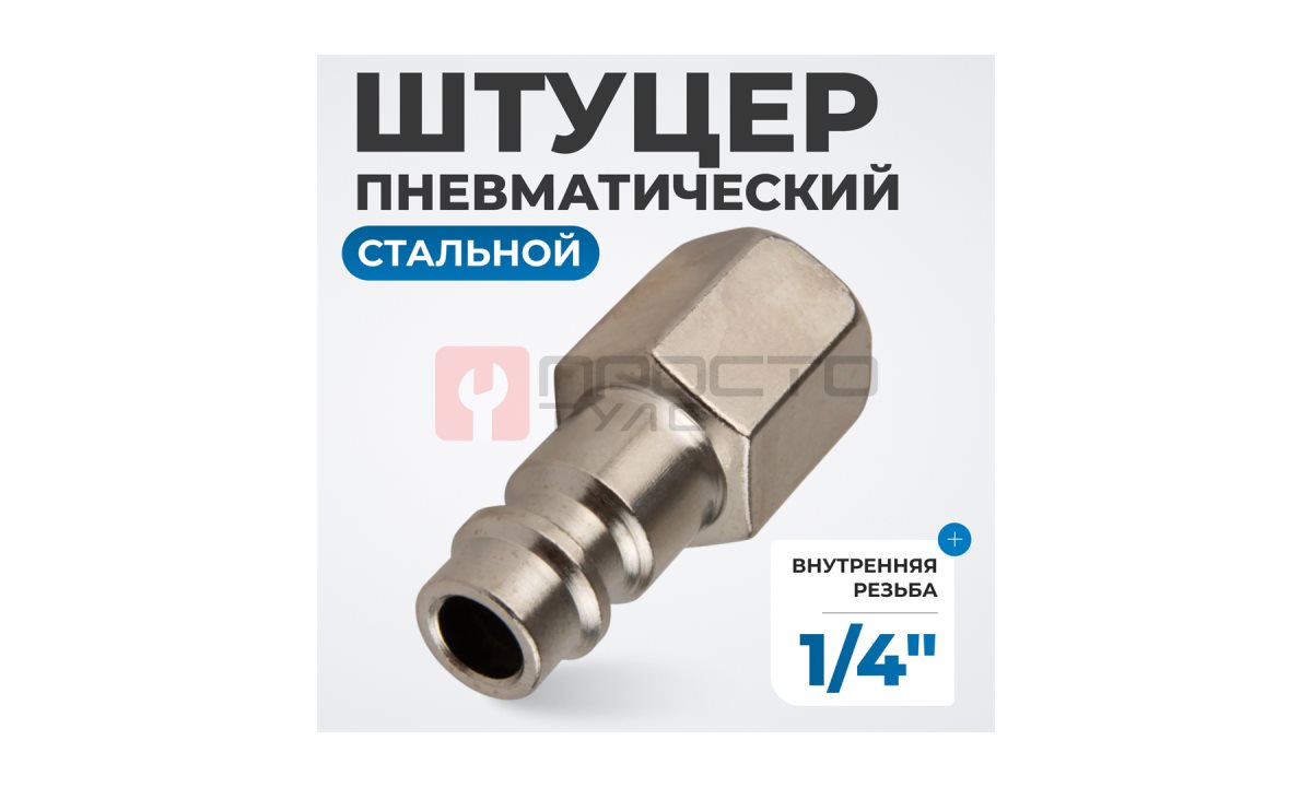  OPT-720PFA Штуцер быстроразъемного соединения с внутренней резьбой 1/4