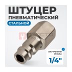  OPT-720PFA Штуцер быстроразъемного соединения с внутренней резьбой 1/4