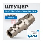  OPT-720PMA Штуцер быстроразъемного соединения с наружной резьбой 1/4