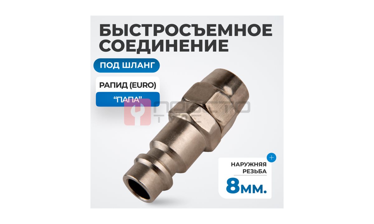 OPT-720PPA Быстросъемные соединения под шланг 8 мм (0)