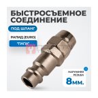  OPT-720PPA Быстросъемные соединения под шланг 8 мм мни (0)