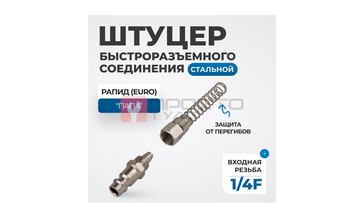  OPT-720PPS Штуцер быстроразъемного соединения пневматического с пружинкой, резьба 1/4