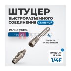  OPT-720PPS Штуцер быстроразъемного соединения пневматического с пружинкой, резьба 1/4