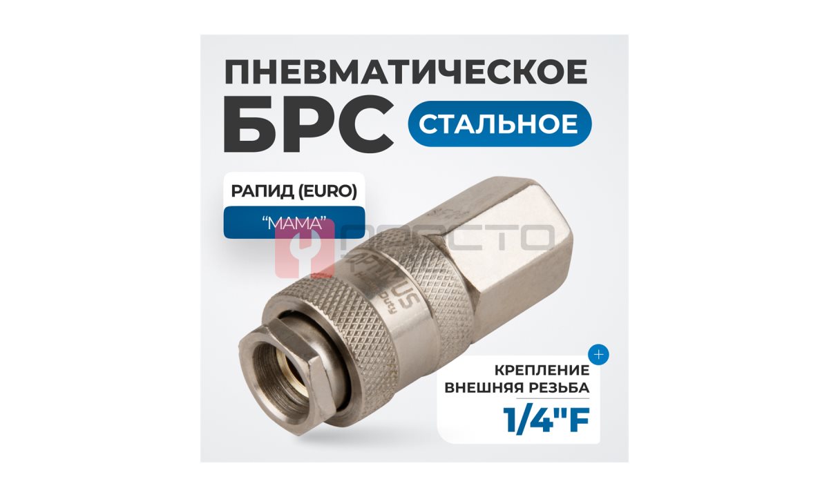  OPT-720SFA Соединение быстросъемное пневматическое с внутренней резьбой 1/4