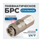  OPT-720SFA Соединение быстросъемное пневматическое с внутренней резьбой 1/4