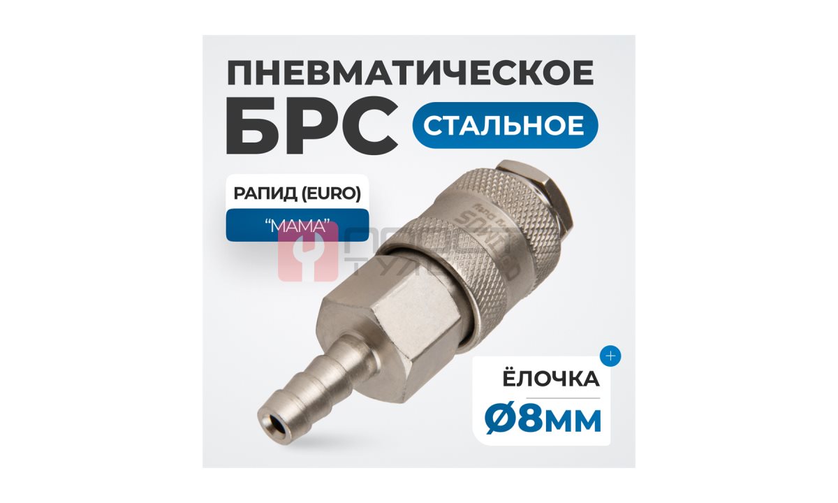  OPT-720SHA Соединение быстросъемное пневматическое под шланг 8 мм (1)