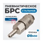  OPT-720SHA Соединение быстросъемное пневматическое под шланг 8 мм мни (1)