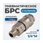  OPT-720SMA Соединение быстросъемное пневматическое с внешней резьбой 1/4
