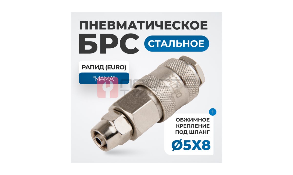  OPT-720SPA Соединение быстросъемное пневматическое с обжимным креплением под шланг 8 мм (0)
