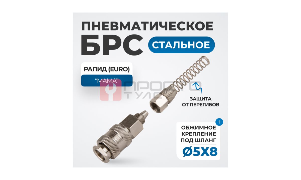  OPT-720SPS Соединение быстросъемное пневматическое с пружинкой, резьба 1/4