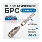 OPT-720SPS Соединение быстросъемное пневматическое с пружинкой, резьба 1/4