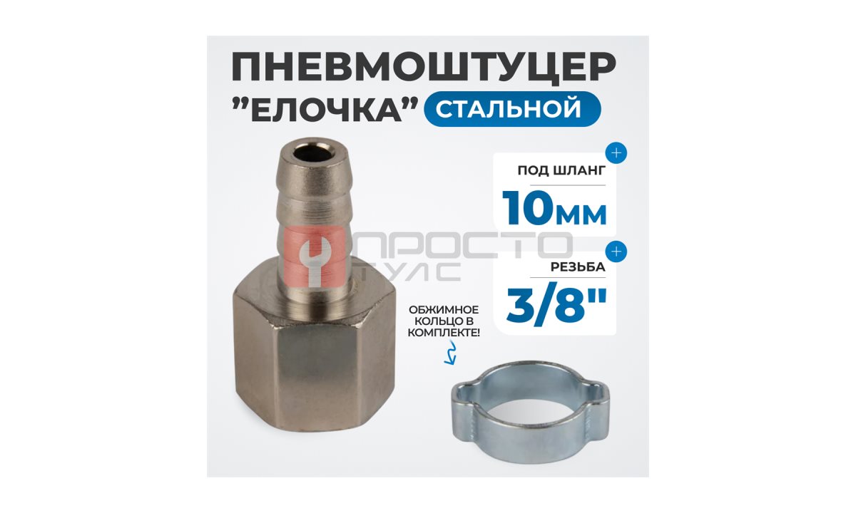  OPT-73010HF Штуцер пневматический ёлочка с обжимным кольцом, внутренняя резьба 3/8