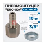  OPT-73010HF Штуцер пневматический ёлочка с обжимным кольцом, внутренняя резьба 3/8