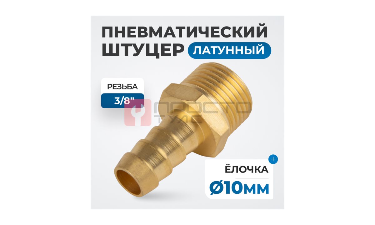  OPT-73010HHM Штуцер пневматический ёлочка, внешняя резьба 3/8