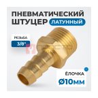  OPT-73010HHM Штуцер пневматический ёлочка, внешняя резьба 3/8