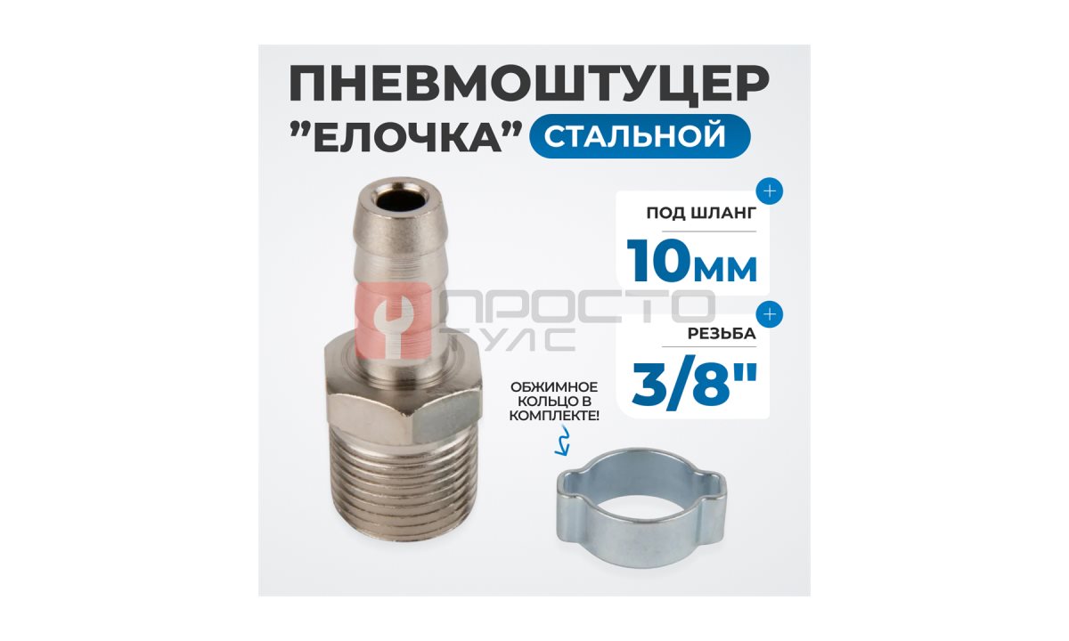  OPT-73010HM Штуцер пневматический ёлочка с обжимным кольцом, внешняя резьба 3/8