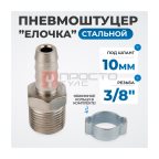  OPT-73010HM Штуцер пневматический ёлочка с обжимным кольцом, внешняя резьба 3/8