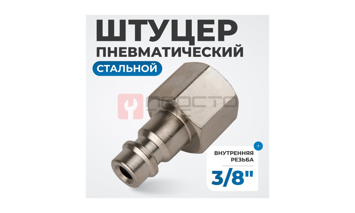  OPT-730PFA Штуцер быстроразъемного соединения с внутренней резьбой 3/8