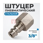  OPT-730PFA Штуцер быстроразъемного соединения с внутренней резьбой 3/8